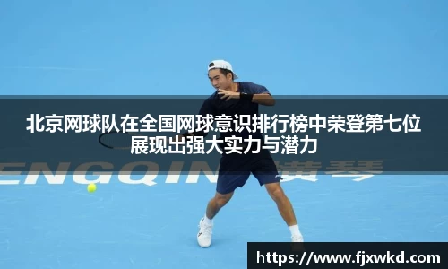 北京网球队在全国网球意识排行榜中荣登第七位展现出强大实力与潜力