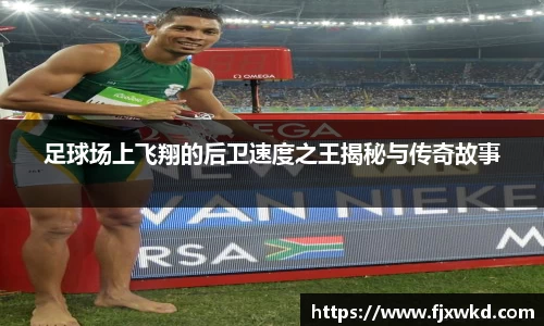足球场上飞翔的后卫速度之王揭秘与传奇故事