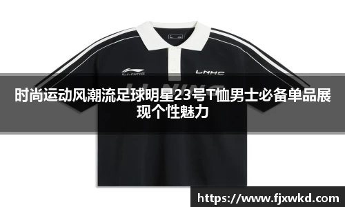 时尚运动风潮流足球明星23号T恤男士必备单品展现个性魅力