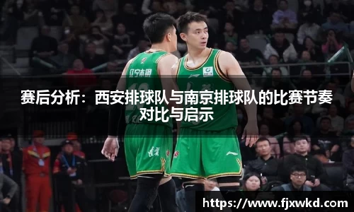 赛后分析：西安排球队与南京排球队的比赛节奏对比与启示