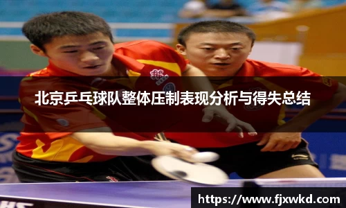 北京乒乓球队整体压制表现分析与得失总结
