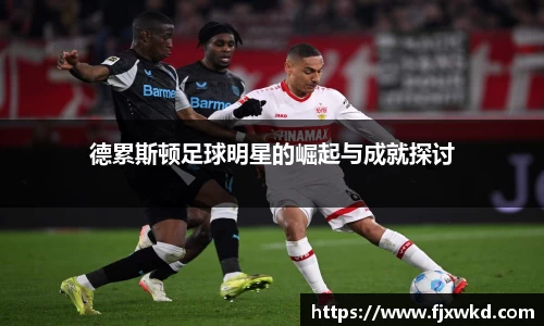 德累斯顿足球明星的崛起与成就探讨